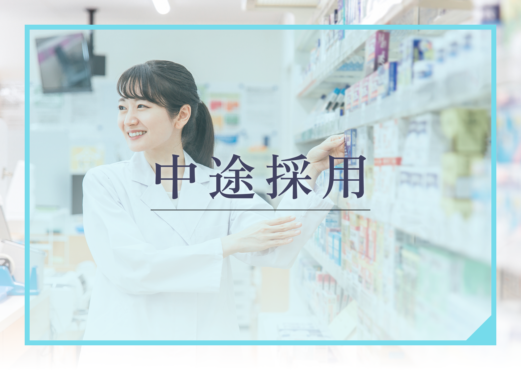 中途採用