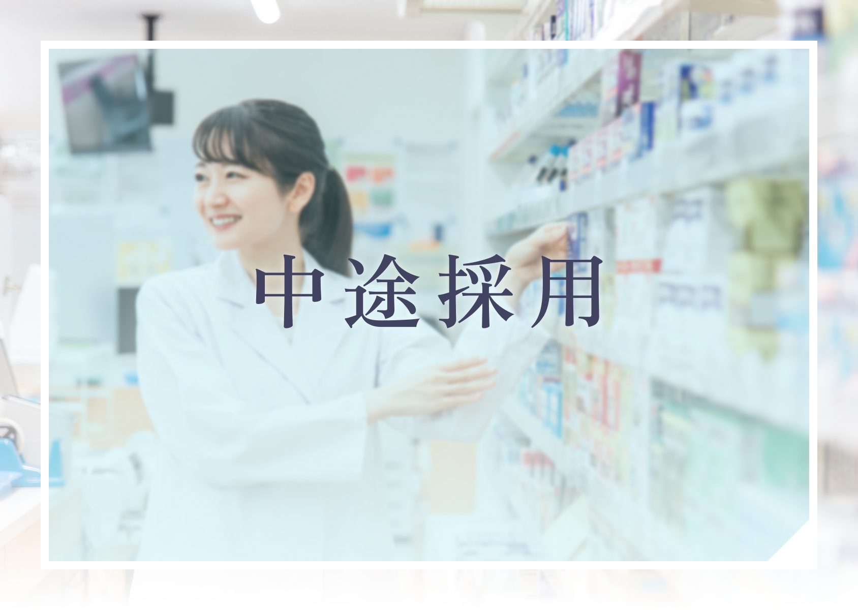 中途採用