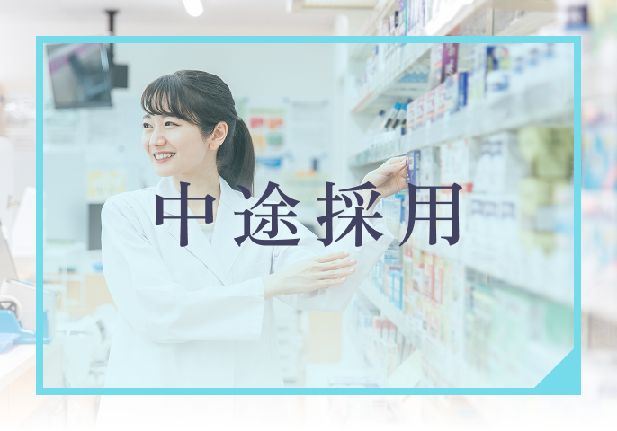 中途採用
