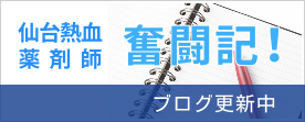 仙台熱血薬剤師　奮闘記！