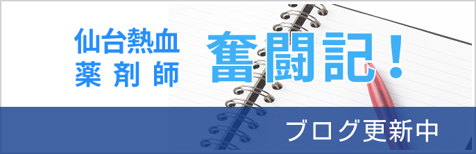 仙台熱血薬剤師　奮闘記！