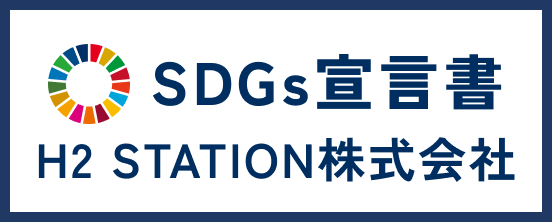SDGs宣言書