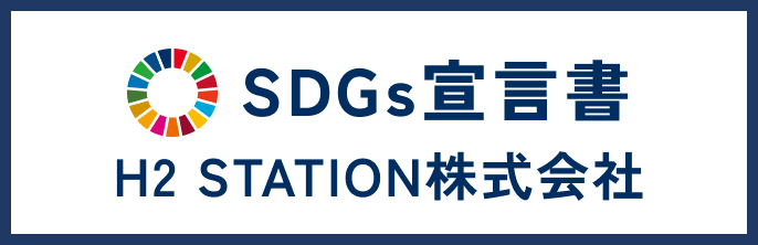 SDGs宣言書