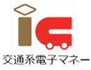 交通系電子マネー