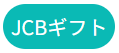 JCBギフト