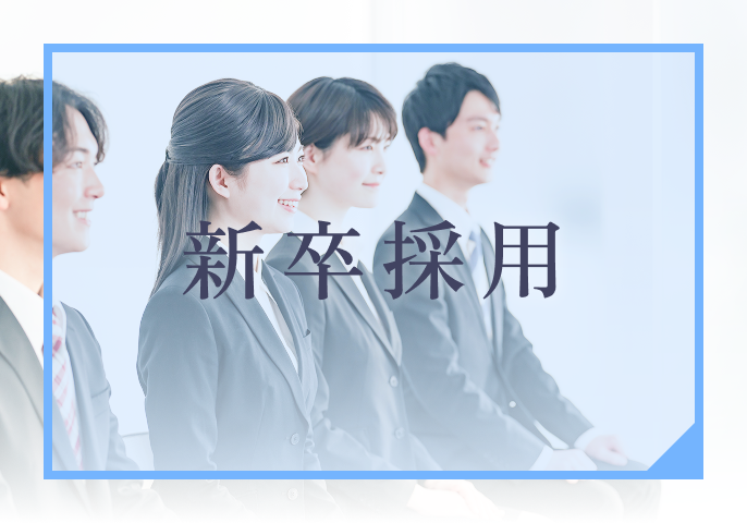 新卒採用
