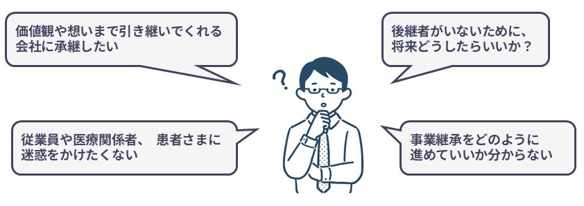 ~事業継承についてこんなお悩みありませんか?~