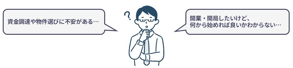 ～開業や開局でこんなお悩みありませんか？～